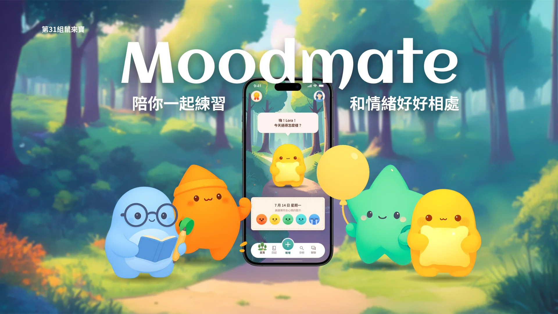 Moodmate 封面：森林場景中四個情緒陪伴角色與手機畫面