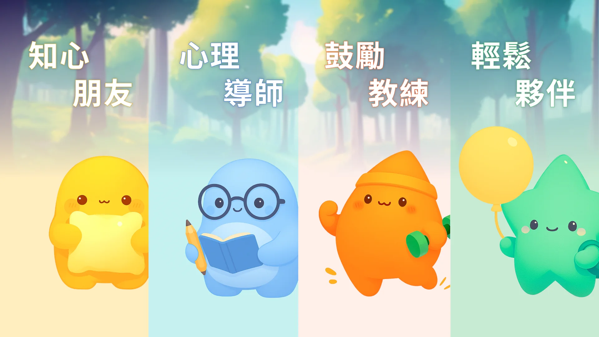 四個陪伴角色簡報頁：知心朋友（黃色角色抱著星星）、心理導師（藍色角色戴眼鏡拿書與鉛筆）、鼓勵教練（橘色角色戴帽子舉啞鈴）、輕鬆夥伴（綠色星形角色拿著氣球）