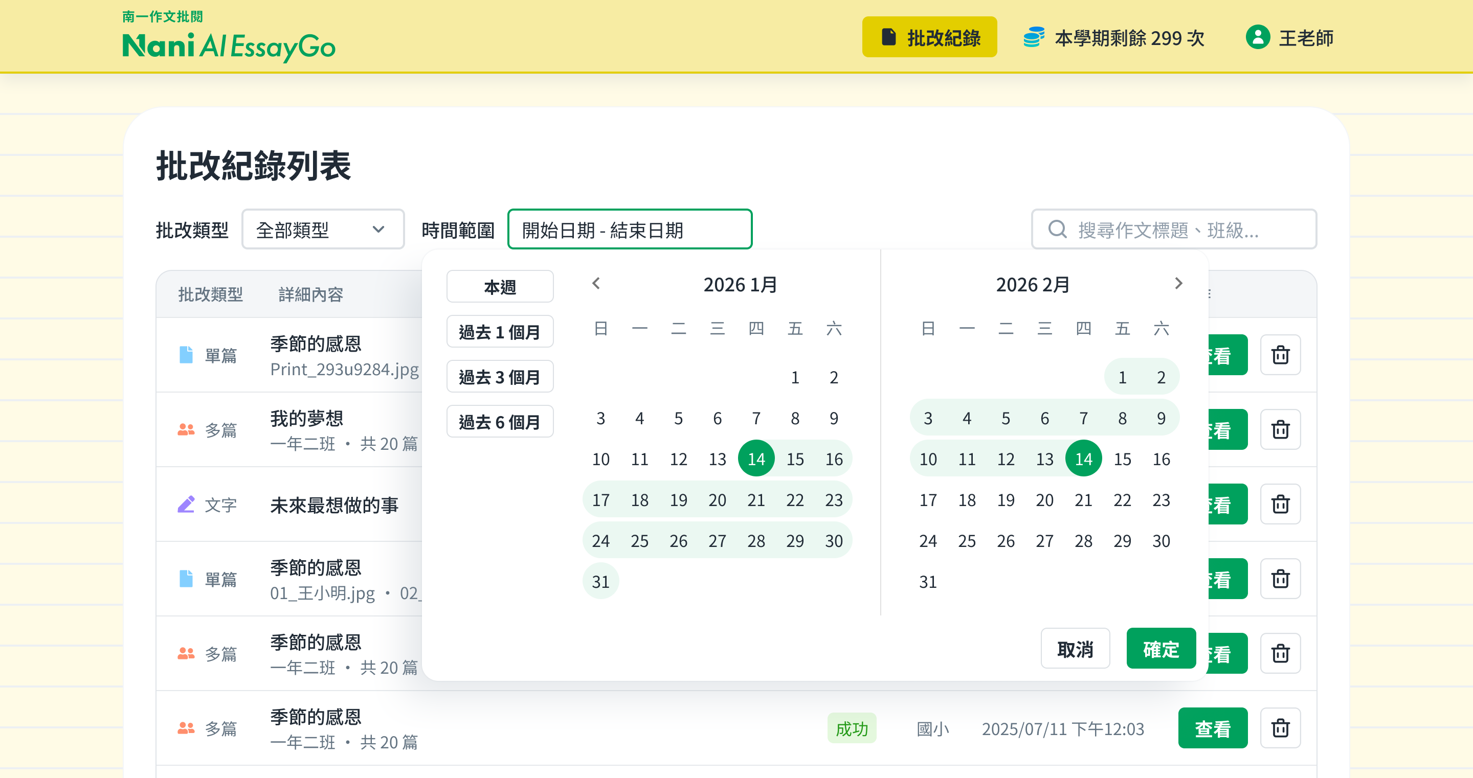 批改紀錄列表的時間範圍篩選：展開的雙月月曆日期選擇器，左側有本週、過去 1／3／6 個月的快速鍵