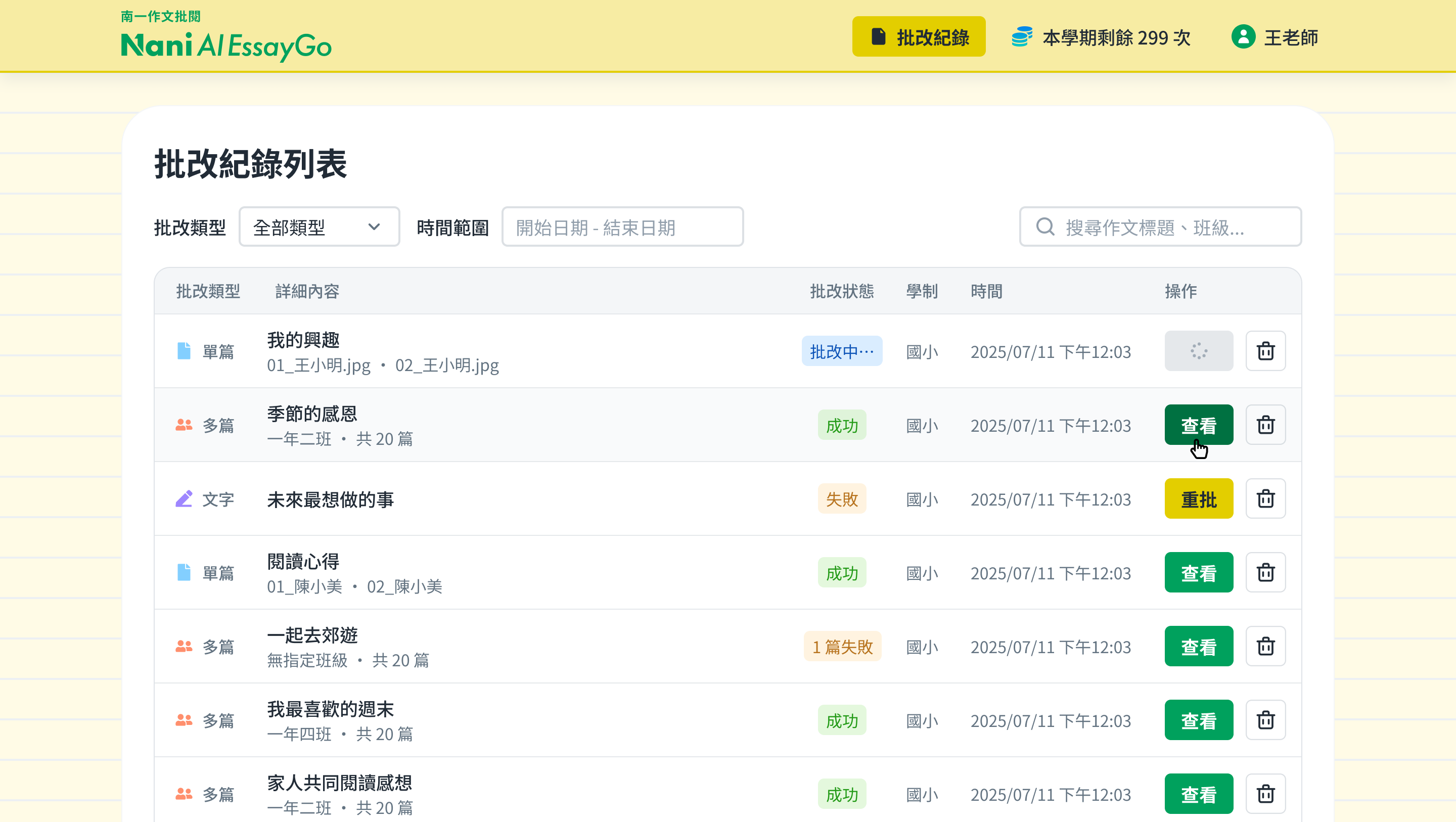 批改紀錄列表頁面：頂部導覽新增『批改紀錄』入口，主區為可依批改類型、時間範圍篩選並搜尋的作文紀錄列表，含批改狀態、學制、時間與查看操作
