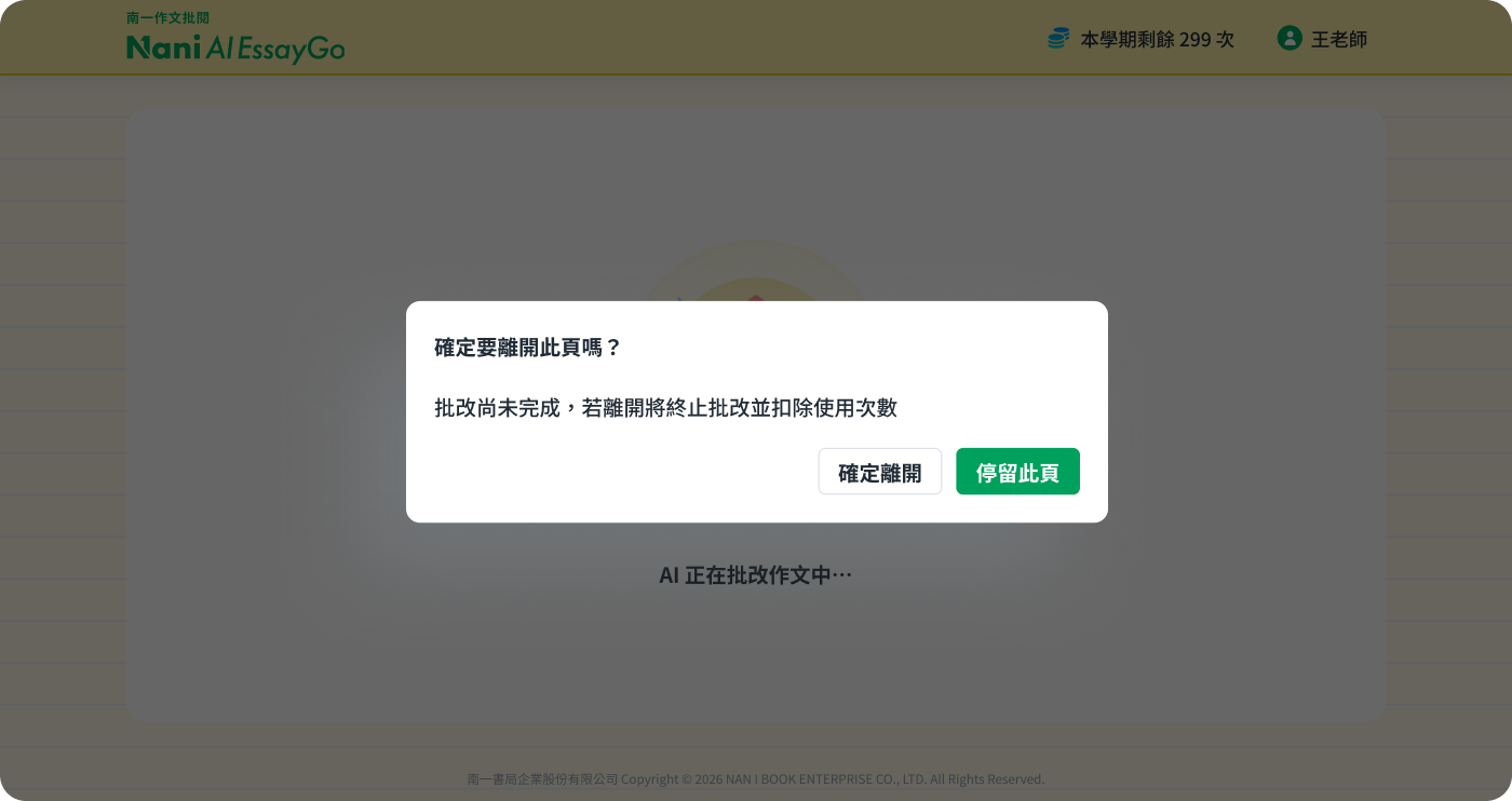 中斷提醒彈窗：批改途中離開時跳出「確定要離開此頁嗎？」提示，提供確定離開與停留此頁兩個選項