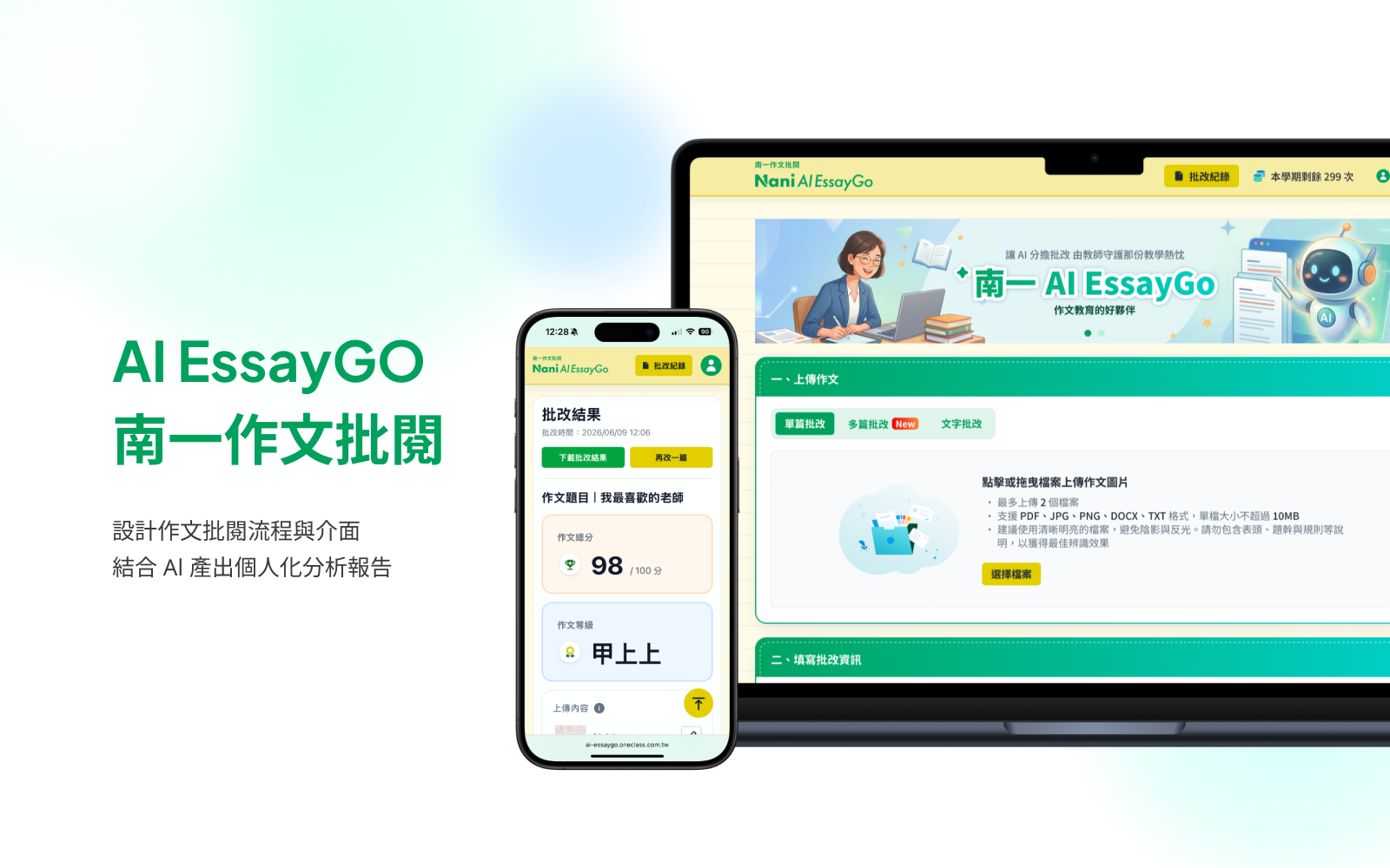 南一 AI EssayGO 封面：桌機上傳作文畫面與手機批改結果畫面