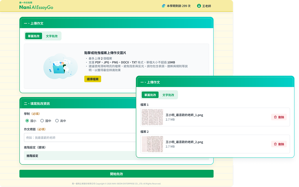 上傳作文頁面：上半部為單篇／文字批改分頁與檔案上傳區，下半部為學制、作文標題與進階設定的批改資訊表單；右側手機畫面顯示已上傳的作文檔案清單