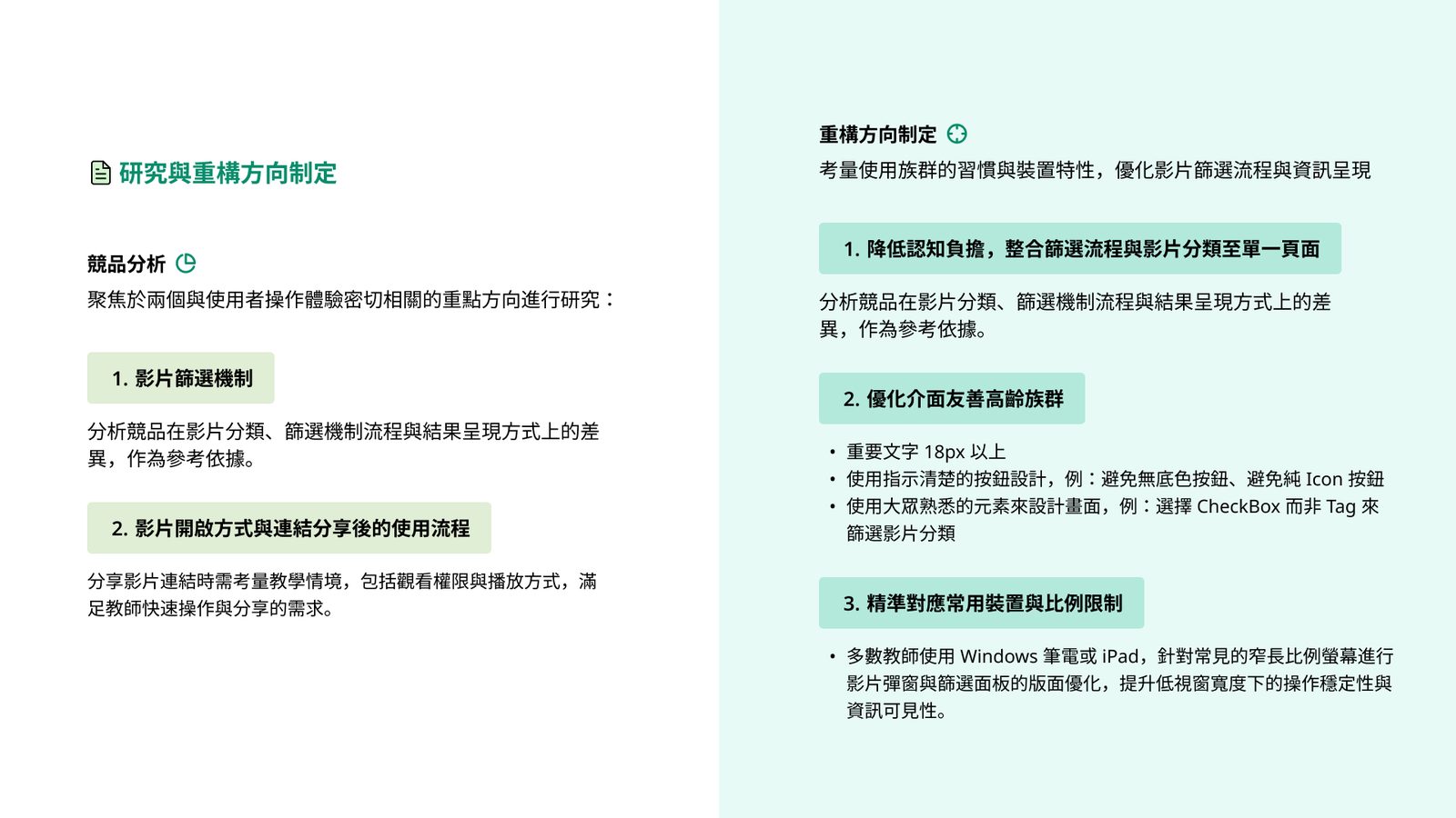 研究與重構方向制定：競品分析結果與三項重構方向