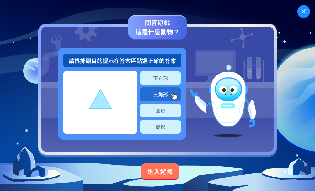 遊戲首頁：畫面中央顯示問答遊戲標題與玩法說明，右側為機器人角色，下方為進入遊戲按鈕
