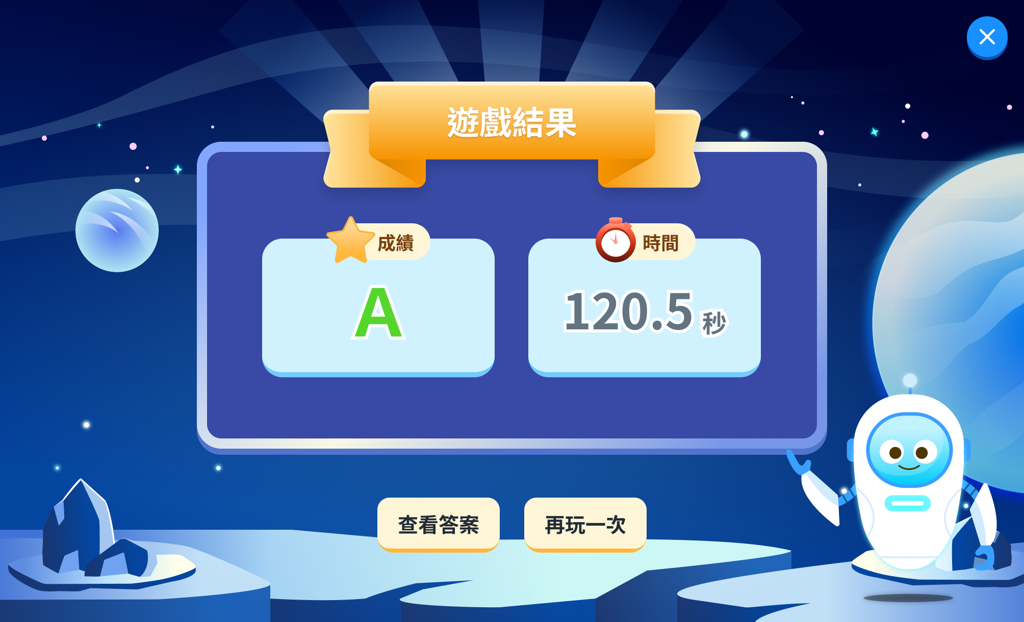 遊戲結果：畫面顯示成績等第 A 與所花時間 120.5 秒，下方為查看答案與再玩一次按鈕