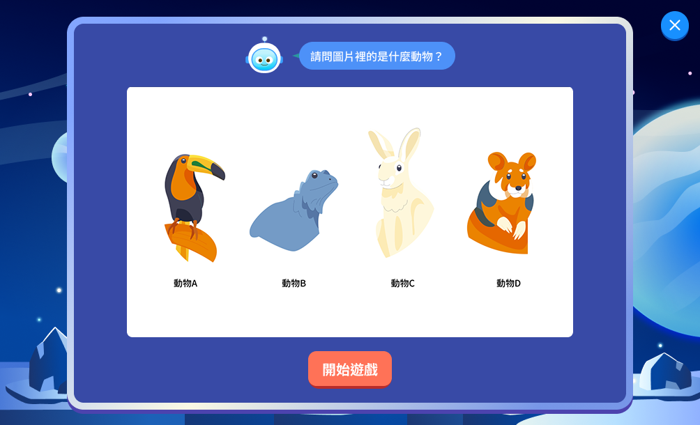 題目介紹：畫面顯示四種動物圖片與標籤，下方為開始遊戲按鈕