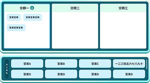 分類配對遊戲的題目及選項欄：上方為三個分類欄位並排，下方為橫向排列的答案選項