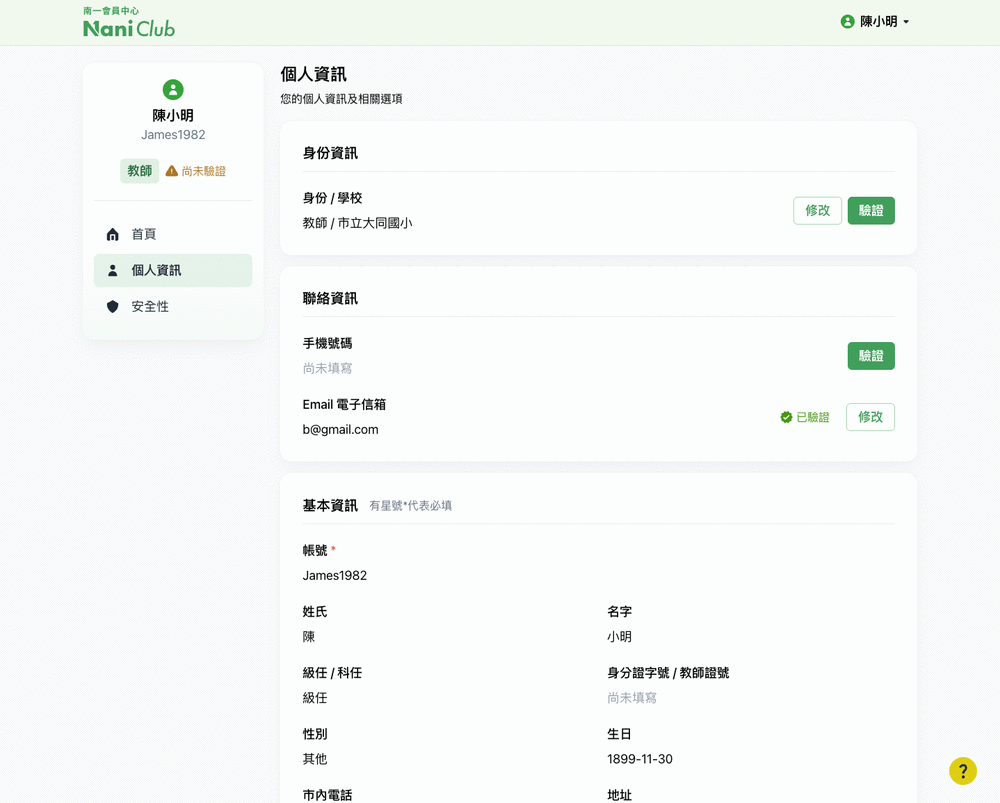 NaniClub 個人資訊頁：依主題分成身份資訊、聯絡資訊、基本資料三張卡片，每張各自有修改與驗證按鈕，欄位旁顯示已驗證或尚未填寫狀態