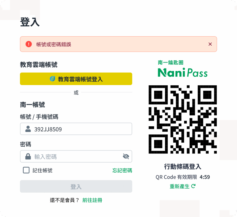 NaniClub 登入頁：錯誤提示為「帳號或密碼錯誤」，不區分帳號不存在或密碼錯誤；下方提供教育雲端帳號登入、南一帳號登入與行動條碼登入