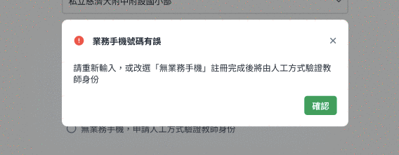 錯誤提示視窗「業務手機號碼有誤」：內文寫「請重新輸入，或改選『無業務手機』註冊完成後將由人工方式驗證教師身份」，下方為確認按鈕