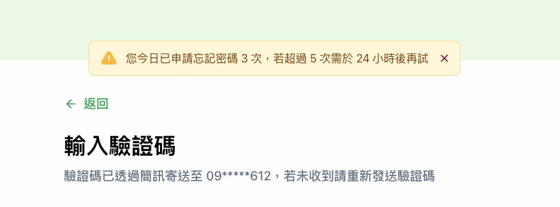 輸入驗證碼頁面：上方黃色提示「您今日已申請忘記密碼 3 次，若超過 5 次需於 24 小時後再試」，下方說明驗證碼已透過簡訊寄送至遮蔽後的手機號碼