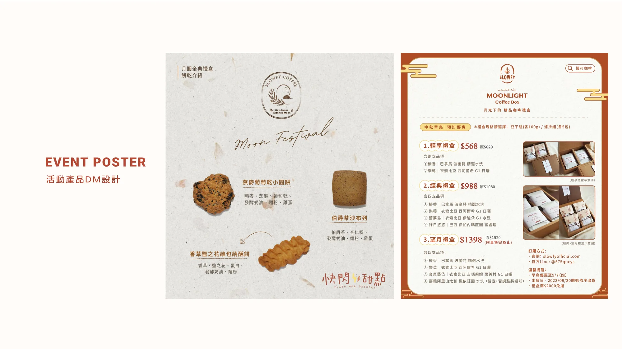 活動海報與產品 DM 設計：中秋節